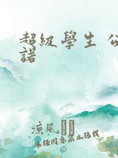 超级学生 公子诺