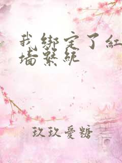 我绑定了红杏出墙系统