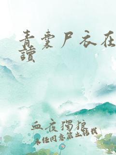 青囊尸衣在线阅读