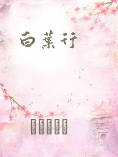 白叶行