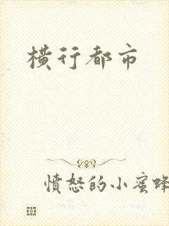 横行都市
