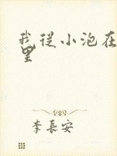 我从小泡在蜜罐里