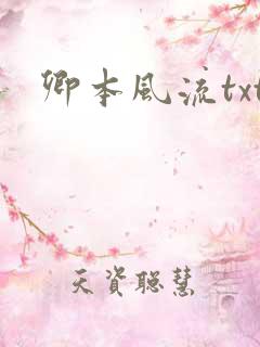 卿本风流txt