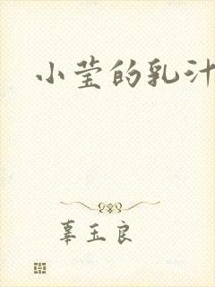 小莹的乳汁