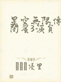 星空无限传媒好闺蜜3演员