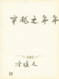 穿越之年年有余