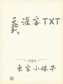 天涯客TXT下载