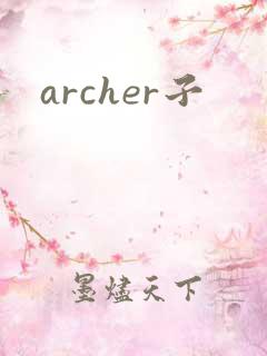archer子