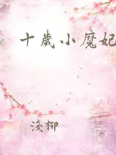 十岁小魔妃