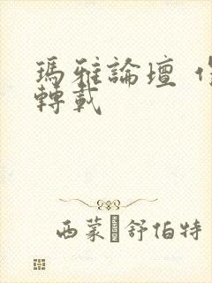 玛雅论坛 作品转载