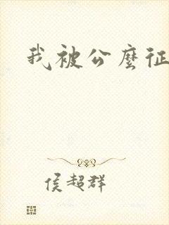 我被公么征服了