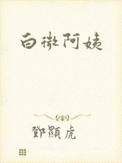 白微阿姨
