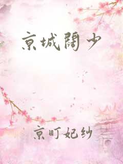 京城阔少