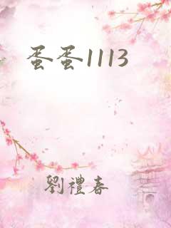 蛋蛋1113