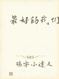 最好的我们番外