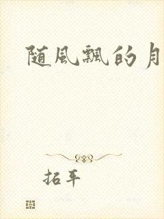 随风飘的月影兰