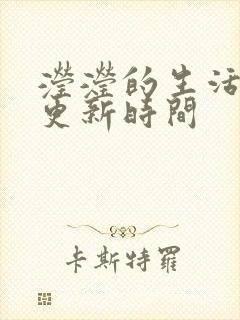 滢滢的生活日记更新时间