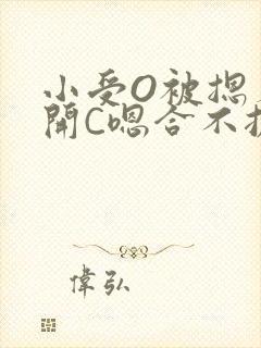 小受O被摁着扒开C嗯合不拢腿