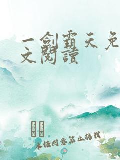 一剑霸天免费全文阅读