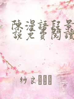 陈漫语段景沉小说免费阅读