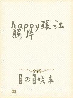 happy张江照片