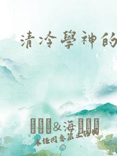 清冷学神的沦陷