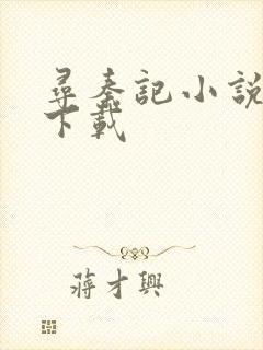 寻秦记小说免费下载