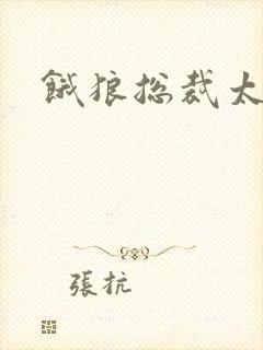 饿狼总裁太勇猛