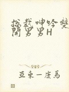 总裁呻吟双腿大开男男H