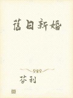旧日新婚