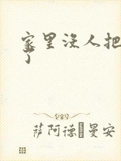 家里没人把姐日了