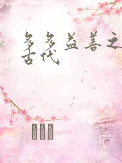 多多益善之完全古代