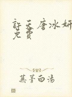 许天唐冰妍小说免费