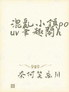 混乱小镇popuv笔趣阁h