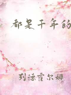 都是千年的狐狸