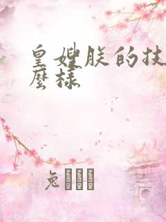 皇嫂朕的技术怎么样