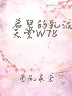 希儿的乳液狂飙天堂W78