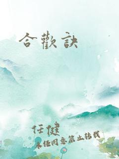 合欢诀