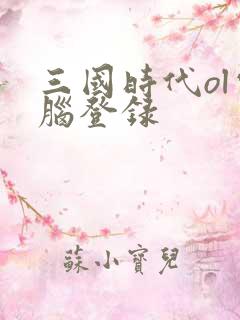 三国时代ol电脑登录