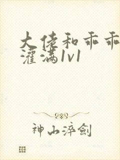 大佬和乖乖女h灌满1v1