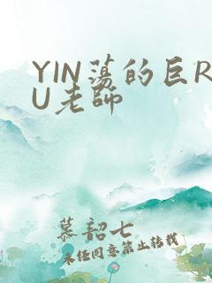 YIN荡的巨RU老师