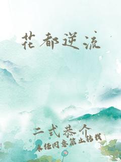 花都逆流