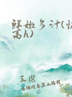 鲜嫩多汁(快穿高h)