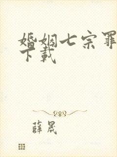 婚姻七宗罪免费下载