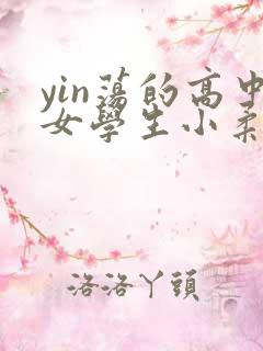yin荡的高中女学生小柔