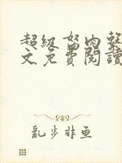 超级胬肉系统全文免费阅读无弹窗