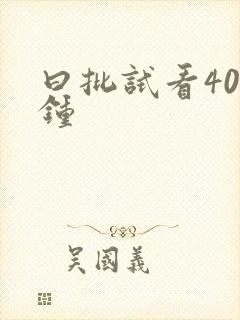 曰批试看40分钟