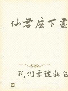 仙君座下尽邪修