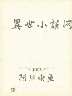 异世小说网