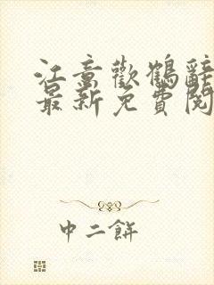 江意欢鹤辞小说最新免费阅读